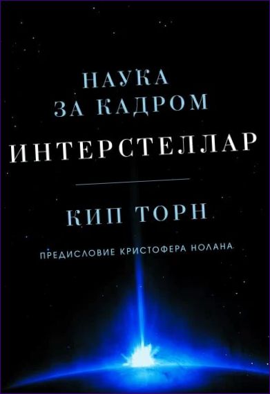 Interstellar. Znanost iza kulisa, Kip Thorne