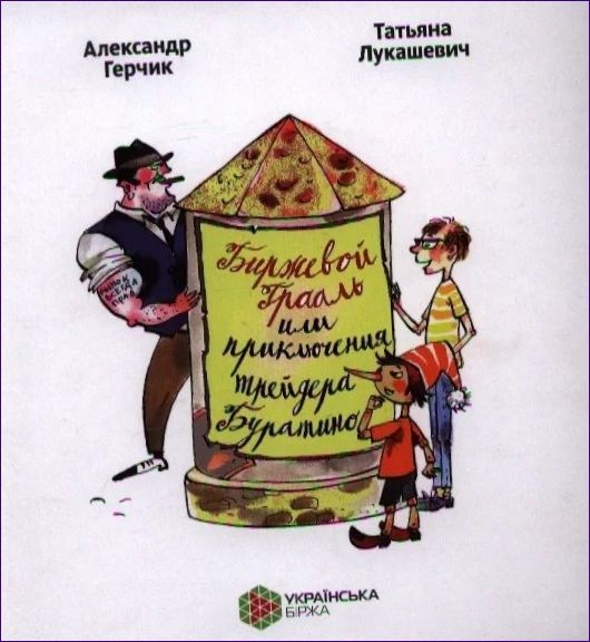 Burzovni Gral ili avanture trgovca Pinocchiom. A. Gertchik, T. Lukaševič